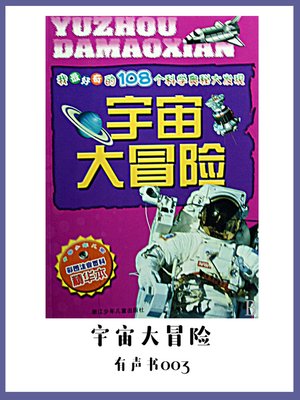 cover image of 宇宙大冒险（有声书03）
